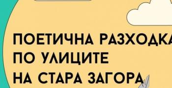 Има свободни места за неделната "Поетична разходка по улиците на Стара Загора"