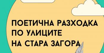 Пореден безплатен градски тур по улиците на Стара Загора