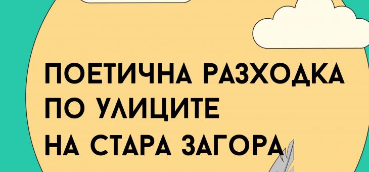 Пореден безплатен градски тур по улиците на Стара Загора