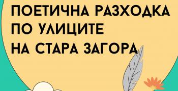 Безплатен градски тур "Поетична разходка по улиците на Стара Загора" ще се проведе през уикенда