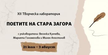 Показ на резултатите от лабораторията „Поетите на Стара Загора“ на 3 август