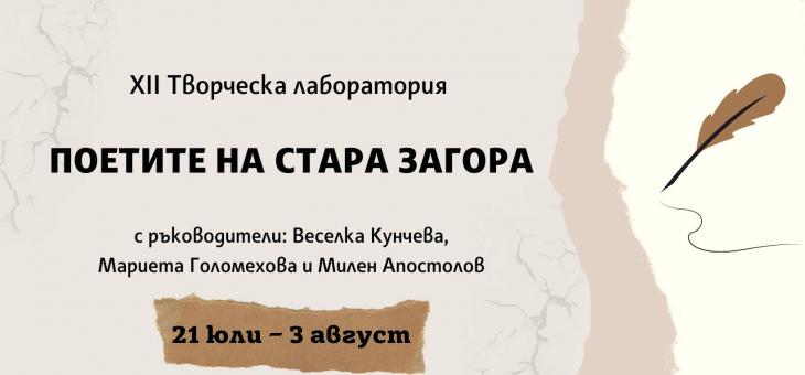Показ на резултатите от лабораторията „Поетите на Стара Загора“ на 3 август