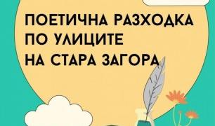 На „Поетична разходка по улиците на Стара Загора“ канят от Туристически информационен център