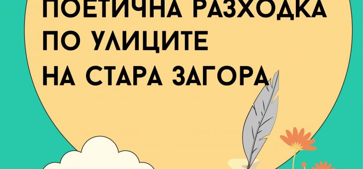  "Поетична разходка по улиците на Стара Загора"  разказва романтичния полъх от миналото на гениални творци