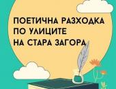  Последна за лятото „Поетична разходка" ще потопи старозагорци в света на местните творци