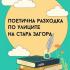  Последна за лятото „Поетична разходка" ще потопи старозагорци в света на местните творци