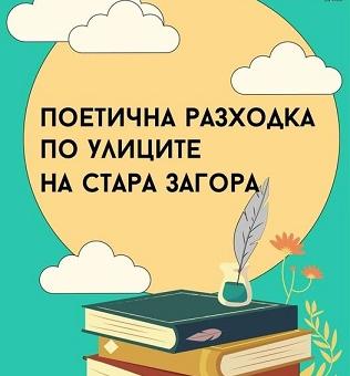  Последна за лятото „Поетична разходка" ще потопи старозагорци в света на местните творци