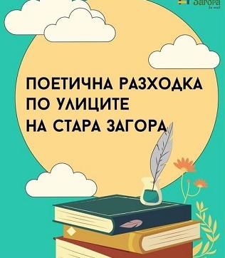 Последна за лятото „Поетична разходка" ще потопи старозагорци в света на местните творци