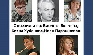 Музикално-поетична вечер „Под липите" ще се състои в Стара Загора