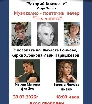Музикално-поетична вечер „Под липите" ще се състои в Стара Загора