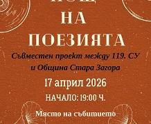 „Нощ на поезията“ събира млади творци в Стара Загора