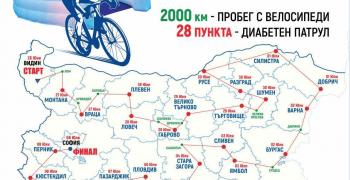 Стартира Националният поход на колела "България срещу диабета"