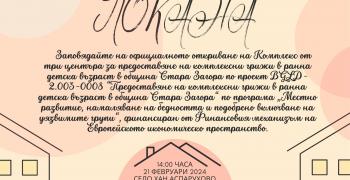 Официално откриват три центъра за предоставяне на комплексни грижи в ранна детска възраст в община Стара Загора
