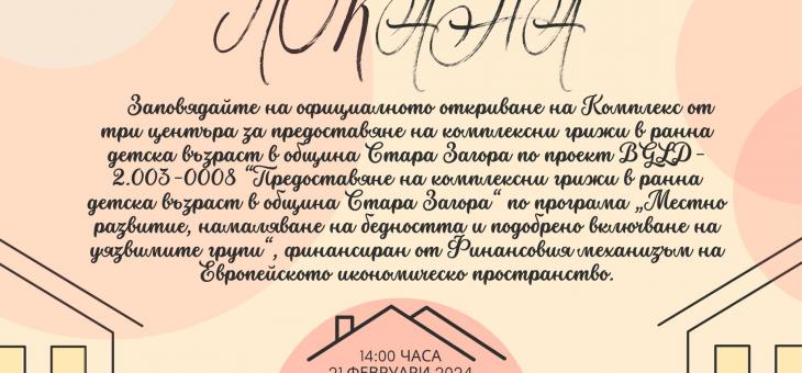 Официално откриват три центъра за предоставяне на комплексни грижи в ранна детска възраст в община Стара Загора   