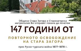 Стара Загора почита паметна дата - 147 години от повторното ѝ освобождение