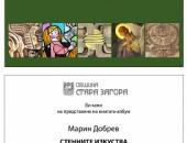 Проф. д-р Марин Добрев представя новата си книга в Стара Загора