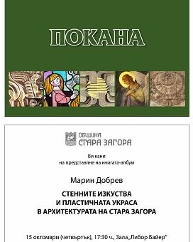 Проф. д-р Марин Добрев представя новата си книга в Стара Загора