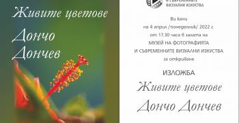 Откриват изложба "Живите цветове"