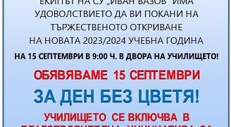 Ден без цветя в СУ "Иван Вазов" в Стара Загора, събират средства за Ромина