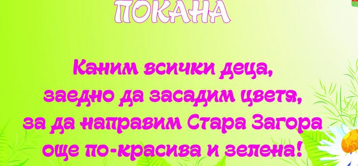 Деца засаждат цветя в центъра на Стара Загора