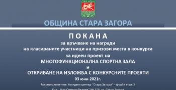 Награждават лауреатите в конкурса за идеен проект на Многофункционална спортна зала „Арена Стара Загора“