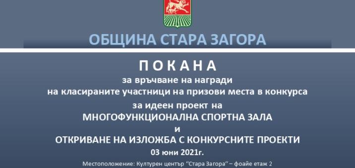 Награждават лауреатите в конкурса за идеен проект на Многофункционална спортна зала „Арена Стара Загора“