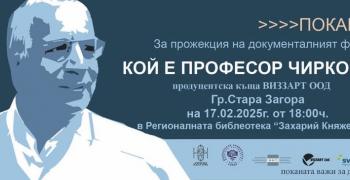 В Стара Загора представят документалния филм “Кой е проф.Чирков?“