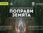 Зоопарк Стара Загора е домакин на националната фотоизложба „Поправи Земята“
