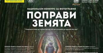 Зоопарк Стара Загора е домакин на националната фотоизложба „Поправи Земята“