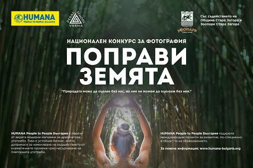 Зоопарк Стара Загора е домакин на националната фотоизложба „Поправи Земята“