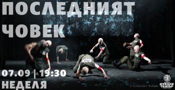 „Последният човек“ се завръща