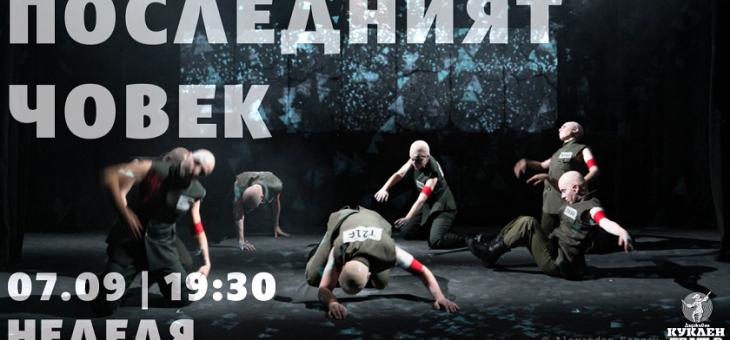 „Последният човек“ се завръща