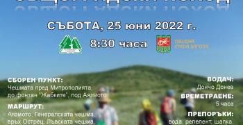 Общоградски поход организира Туристическо дружество "Сърнена гора" в Стара Загора