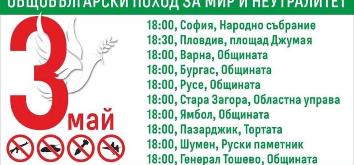 И в Стара Загора ще се проведе Поход за мир и неутралитет
