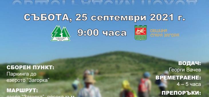 Традиция: Отново общоградски поход край Стара Загора