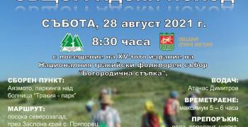 Общоградски туристически поход организират в Стара Загора