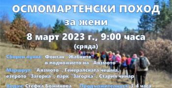 ТД "Сърнена гора" в Стара Загора организира осмомартенски поход за жени