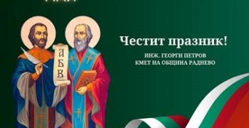 Поздрав от кмета на Община Раднево инж. Георги Петров по повод 24 май