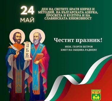 Поздрав от кмета на Община Раднево инж. Георги Петров по повод 24 май