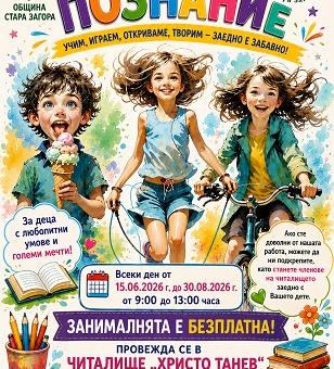 НЧ „Христо Танев – 2020" организира безплатни летни занимания за деца