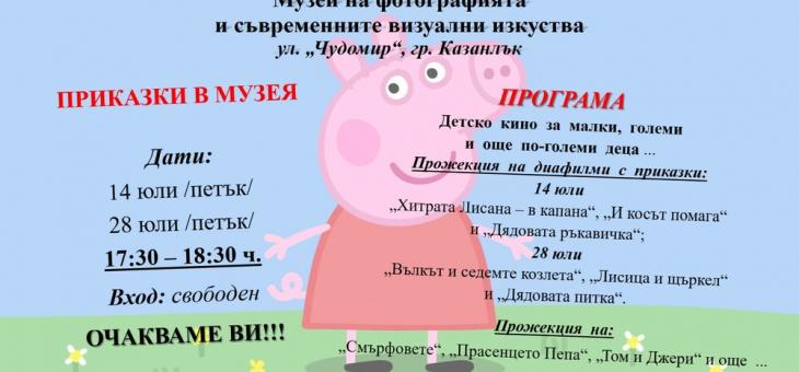 В Казанлък организират "Приказки в музея"