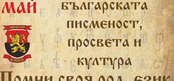 24 май ще е Ден на българската писменост, просвета и култура