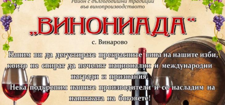 Винен празник във Винарово