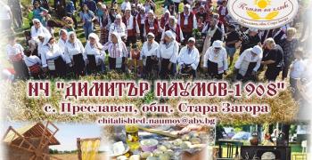 На 29 юни старозагорското село Преславен чака гости