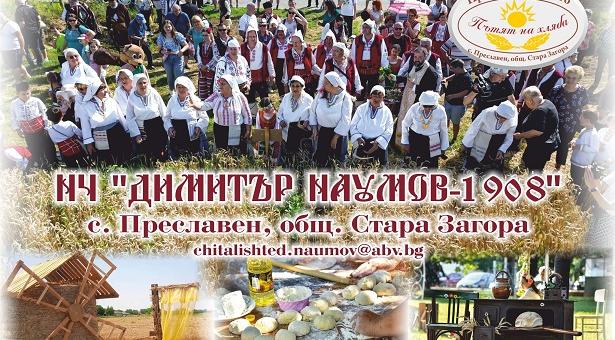 На 29 юни старозагорското село Преславен чака гости