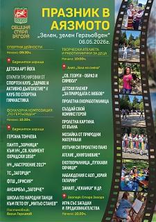 Творчество, спорт и фолклор на Гергьовден в Аязмото