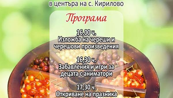 В старозагорското село Кирилово организират празник на черешата