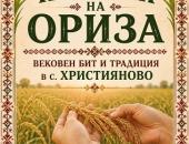 В Християново очакват гости за Празник на ориза и традиционен събор 