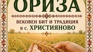 В Християново очакват гости за Празник на ориза и традиционен събор