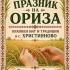 В Християново очакват гости за Празник на ориза и традиционен събор 